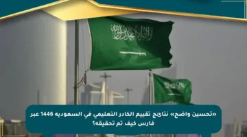 «تحسين واضح» نتائج تقييم الكادر التعليمي في السعودية 1446 عبر فارس كيف تم تحقيقه؟